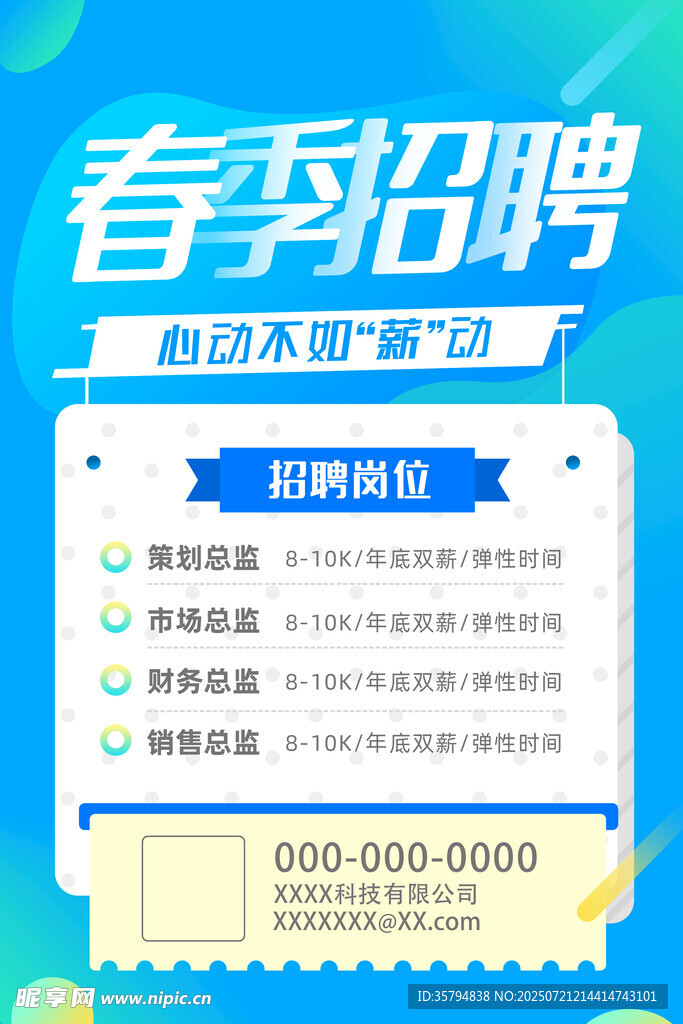 春季招聘海报