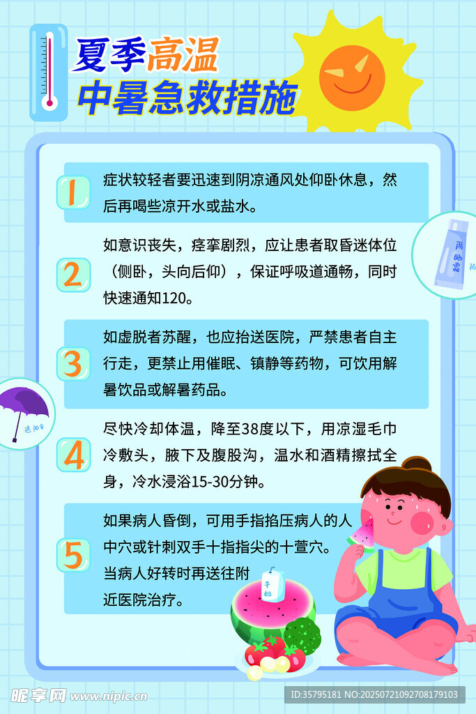 夏季中暑急救指南