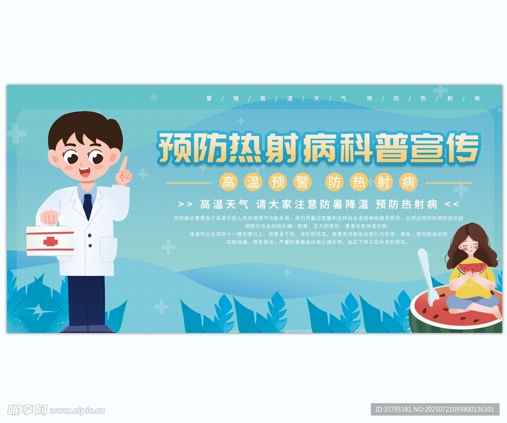 预防热射病科普宣传