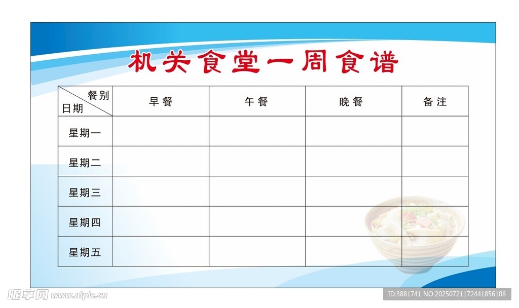 一周食谱