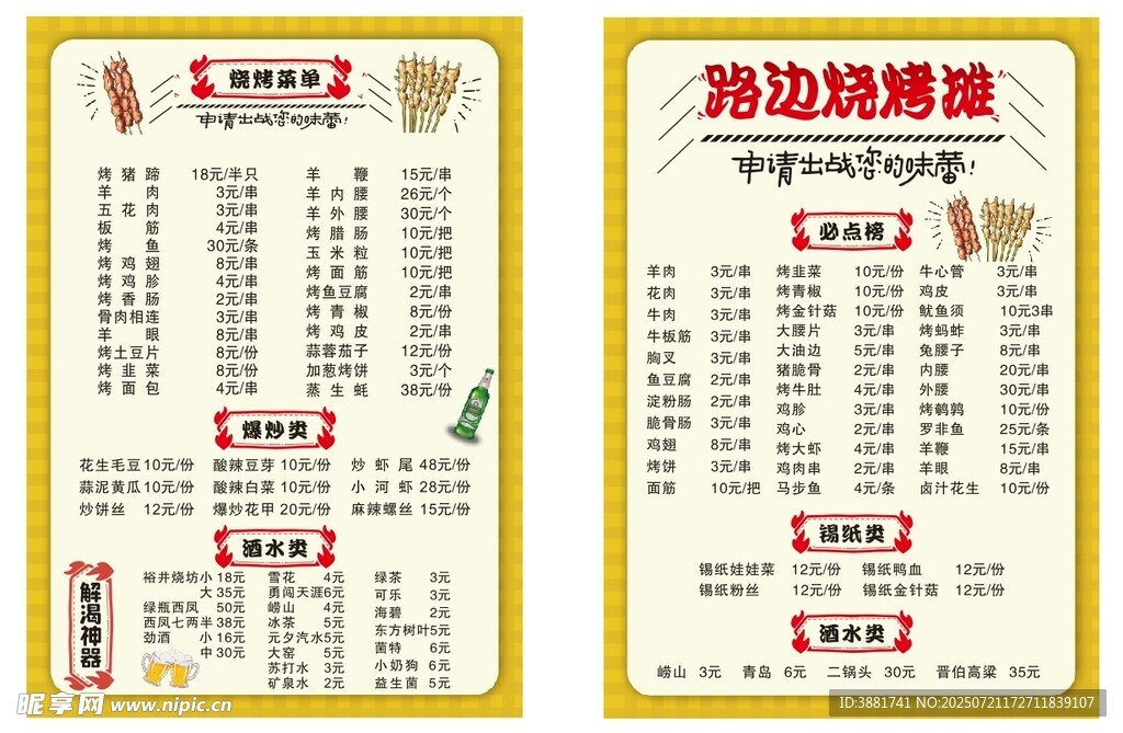 路边摊烧烤