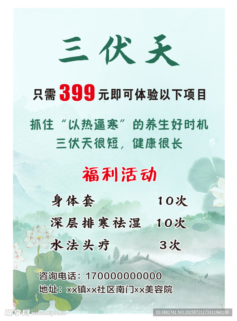 三伏天海报