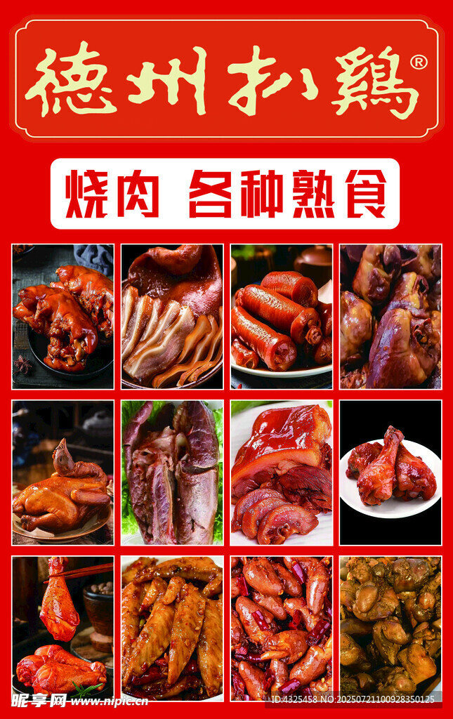 德州扒鸡