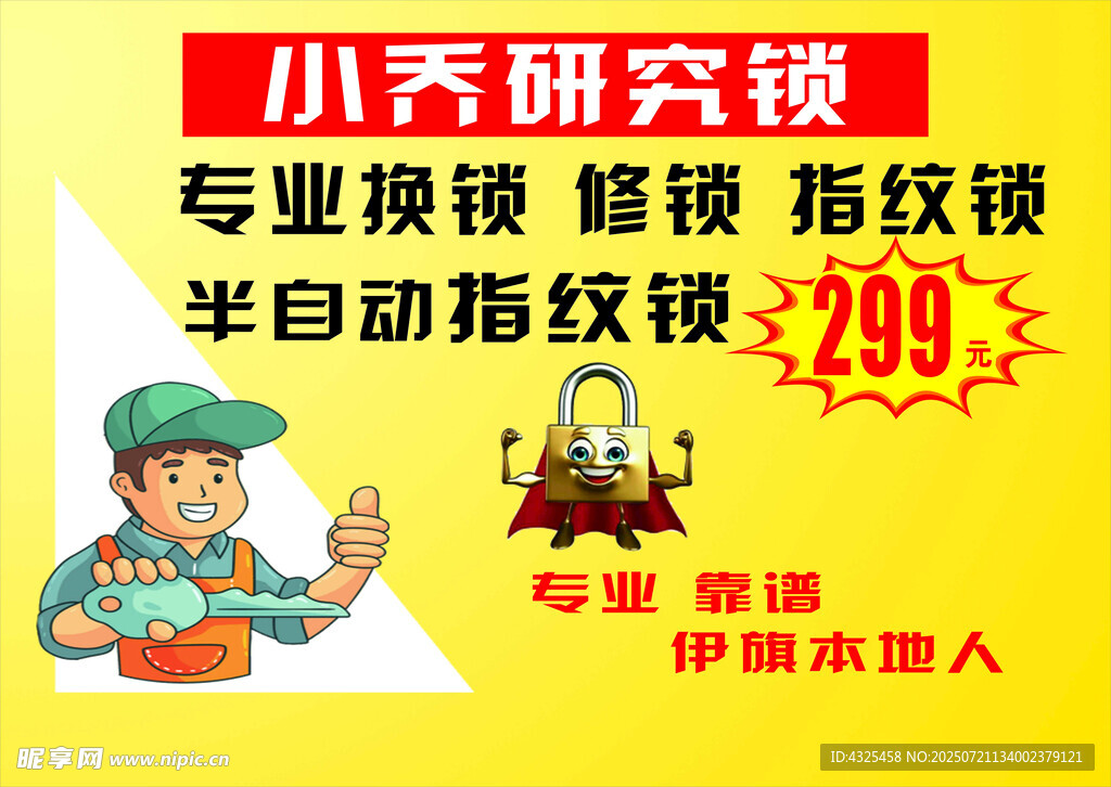 开锁海报 