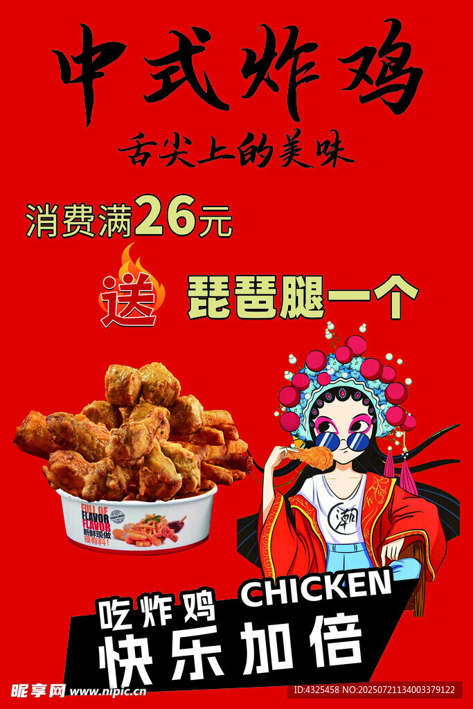 中式炸鸡