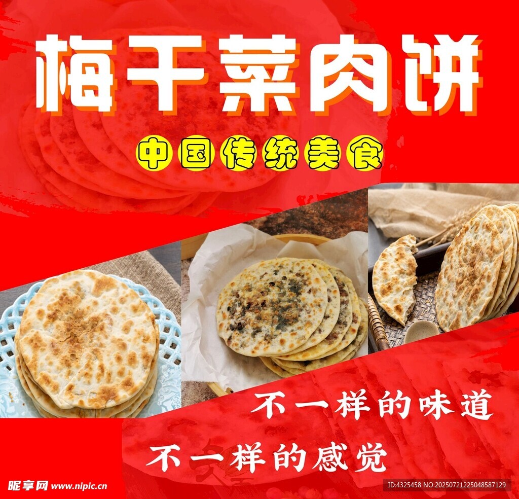 梅干菜肉饼