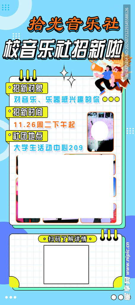 音乐招新