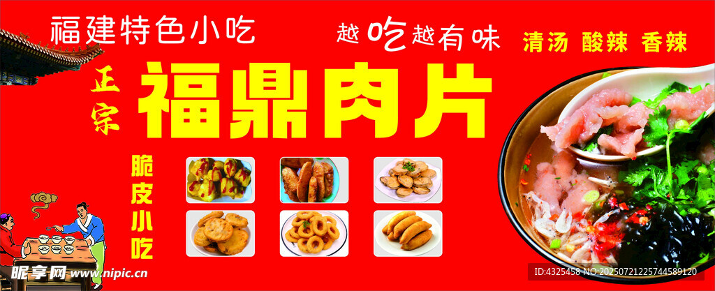 福鼎肉片美食宣传海报