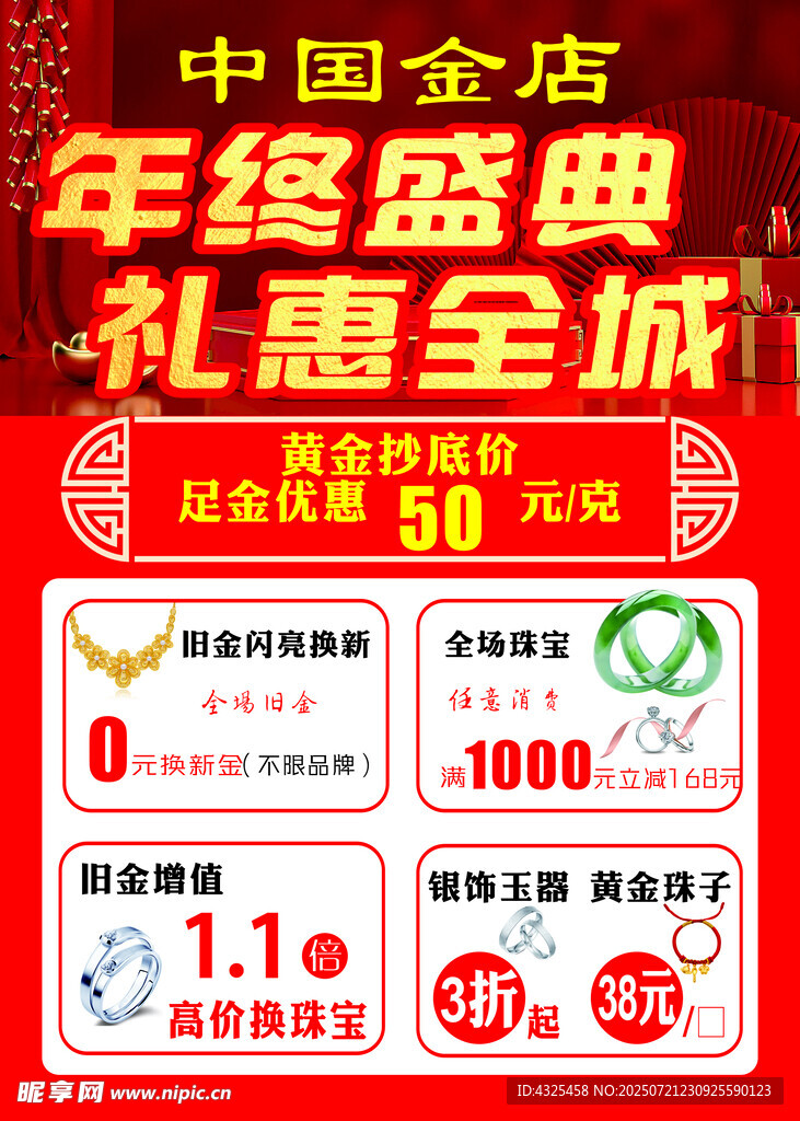 中国金店年终惠盛典海报