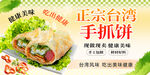 正宗台湾手抓饼宣传海报