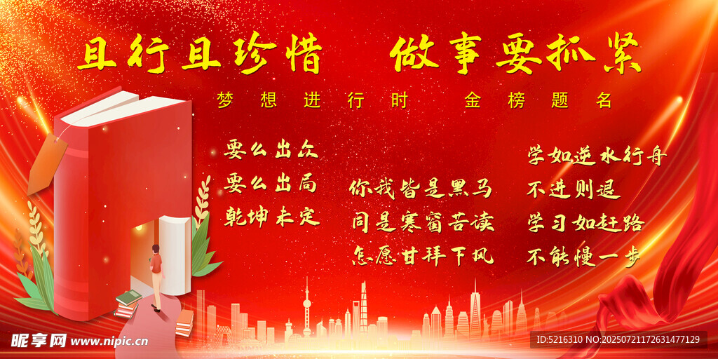 梦想前进 金榜题名