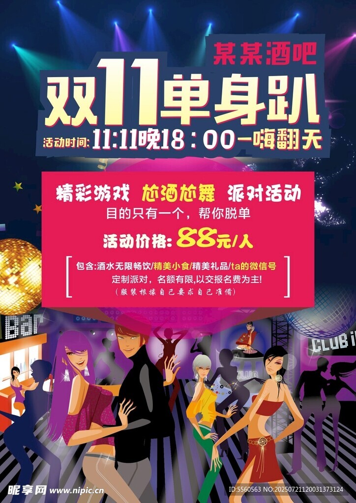 双十一单身趴活动宣传海报
