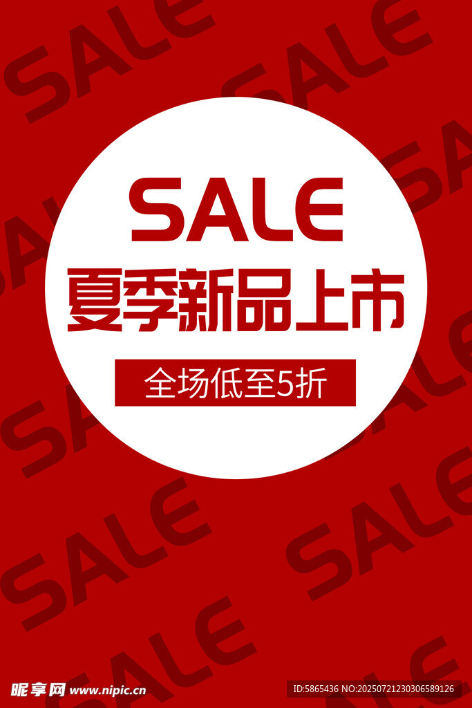 夏季新品上市