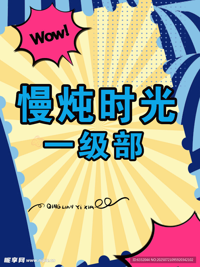 慢炖时光一级部宣传海报