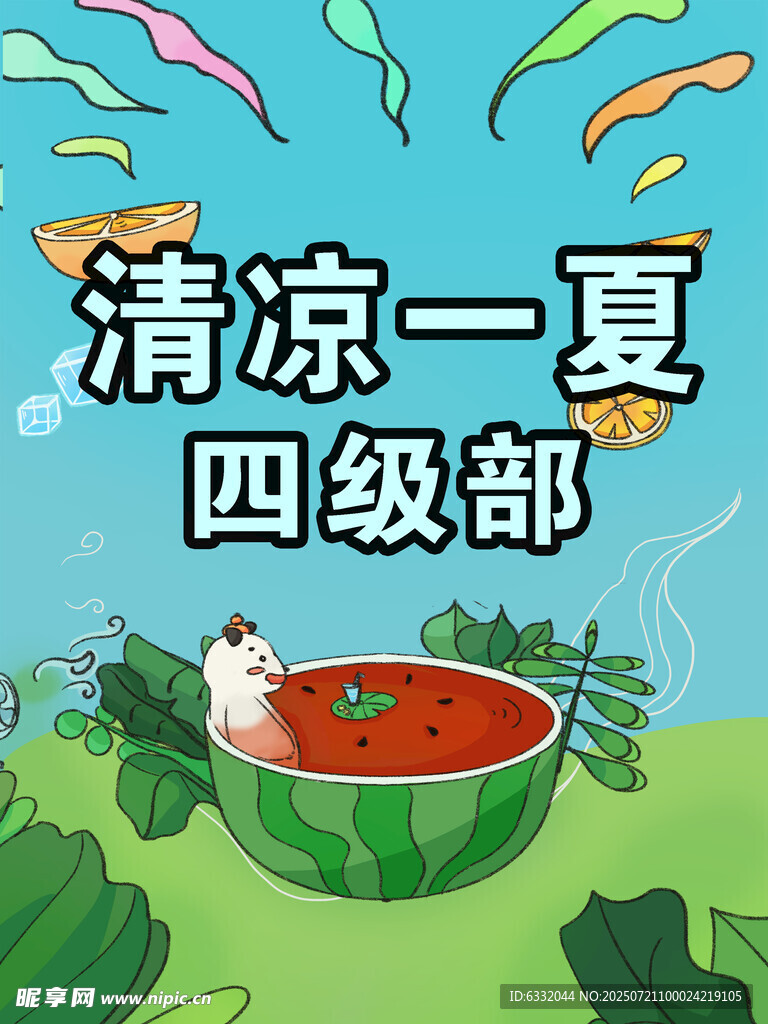清凉夏日四级部活动场景