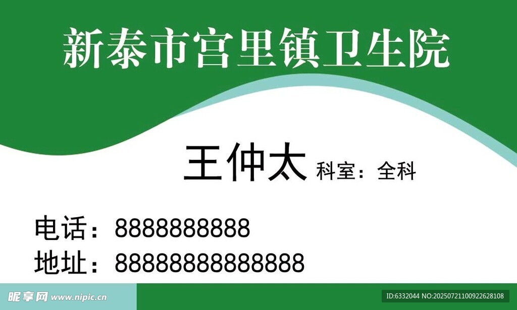 卫生院名片