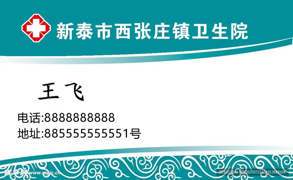 卫生院名片