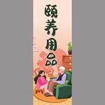 颐养用品宣传插画