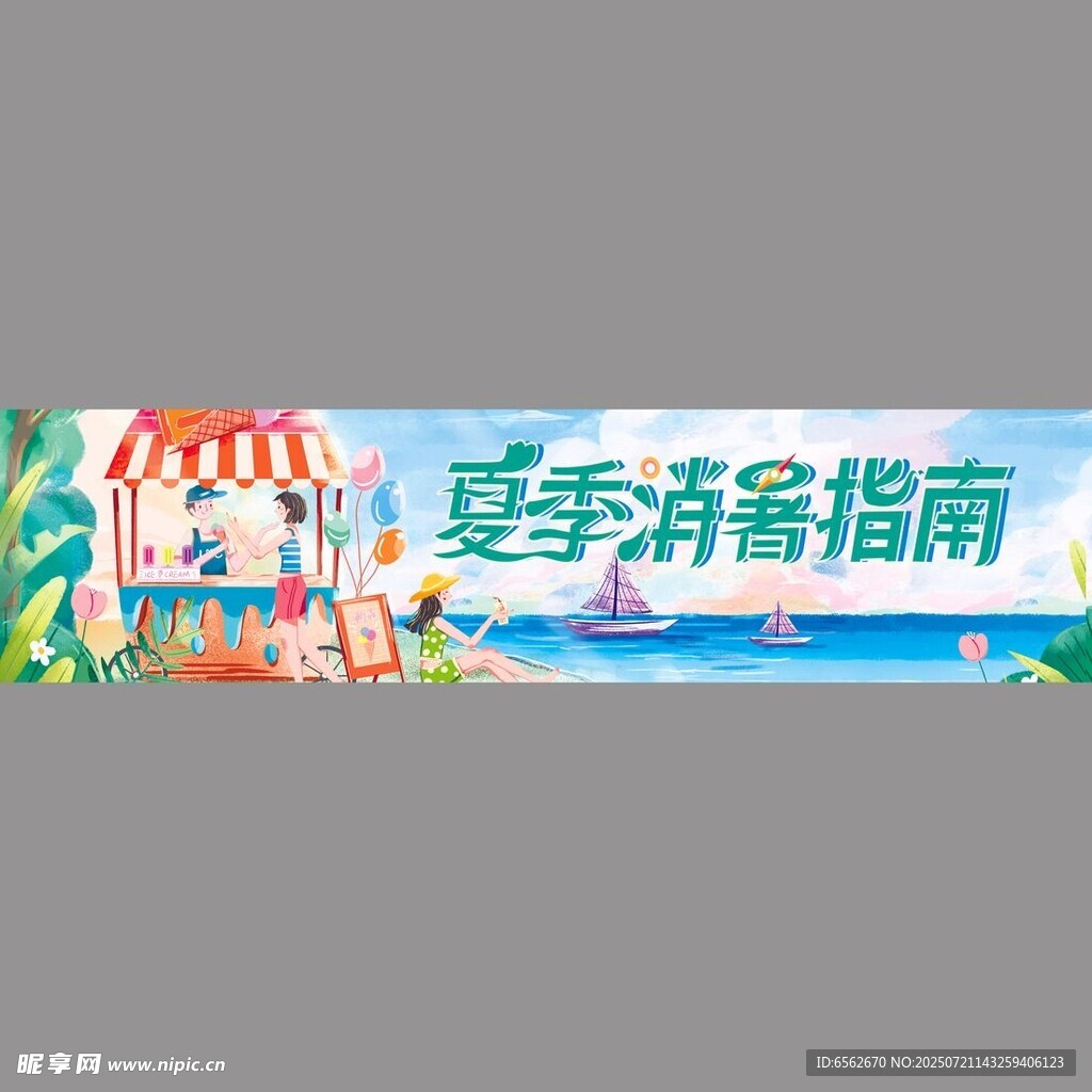 夏季消暑指南宣传横幅