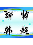 三角桌牌