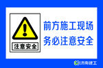 施工现场 注意安全