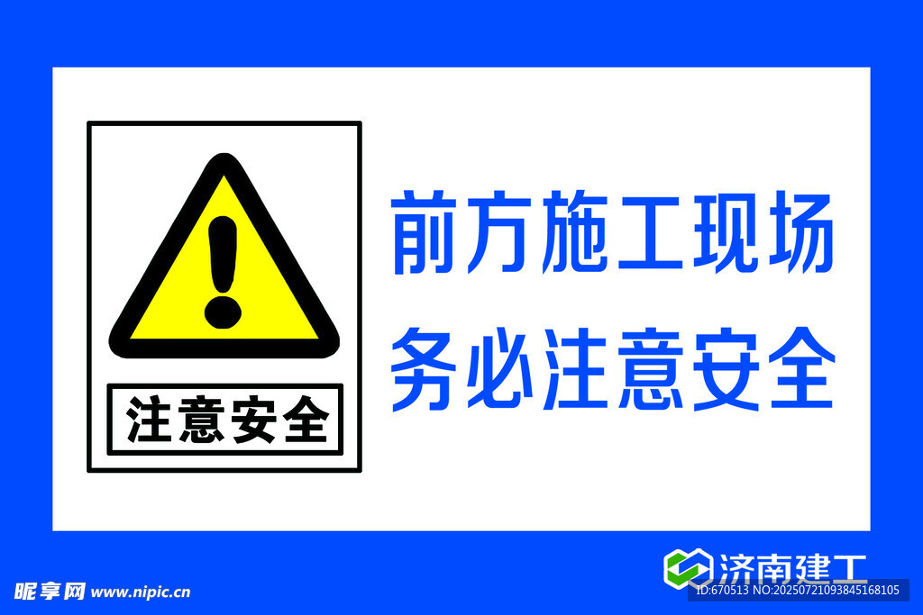施工现场 注意安全