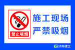 严禁吸烟