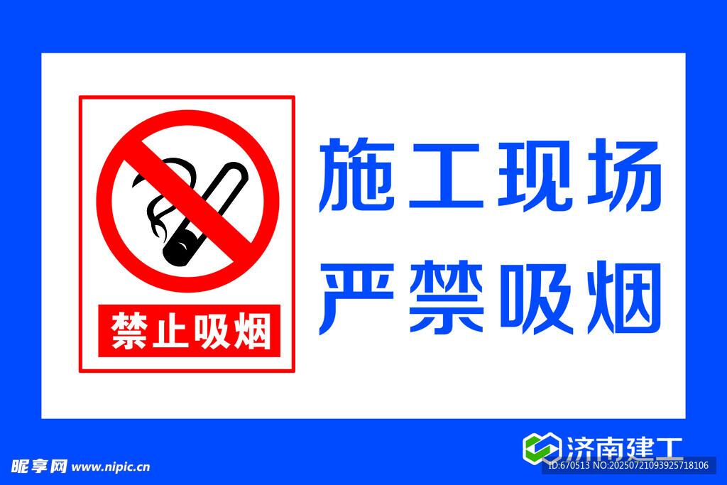 严禁吸烟