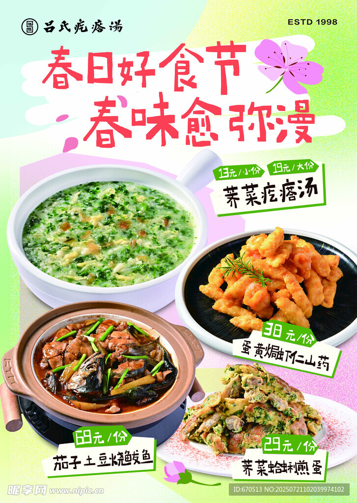 春日好食节