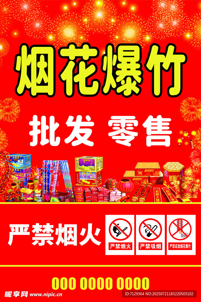 烟花爆竹批发零售广告