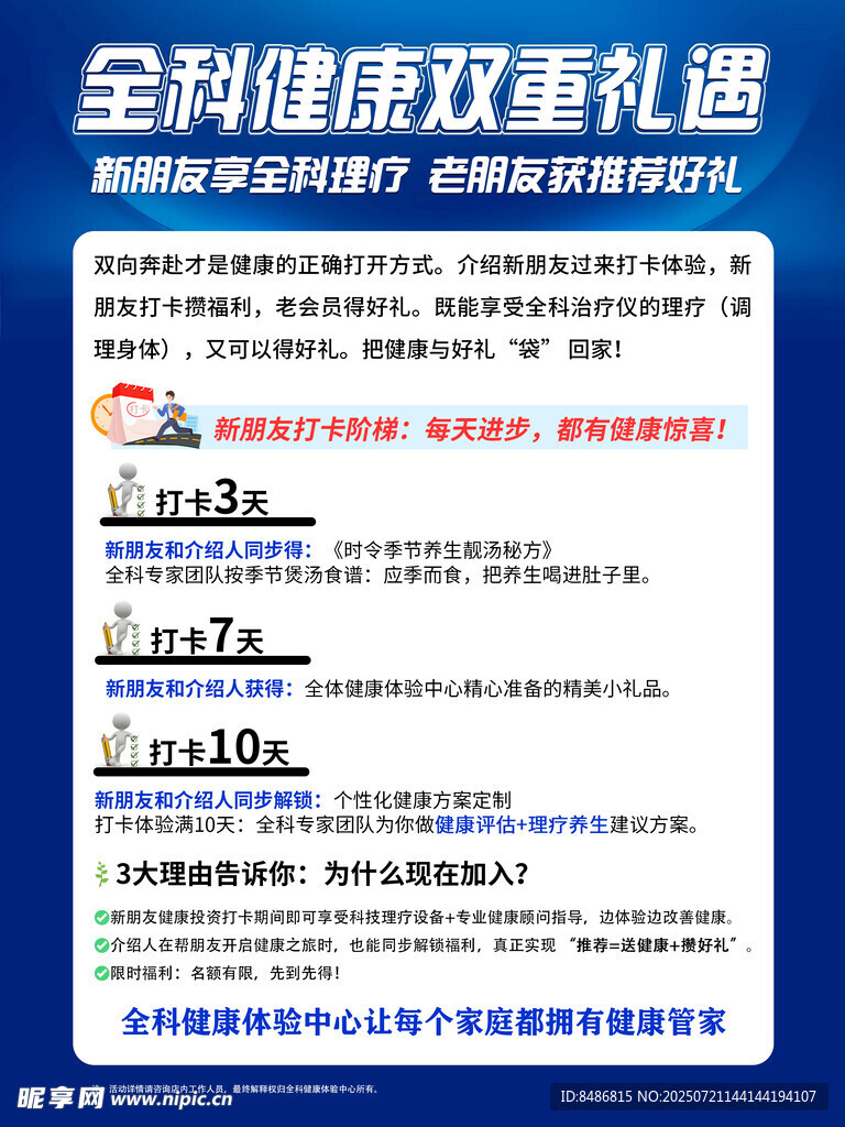 全科健康双重礼遇活动
