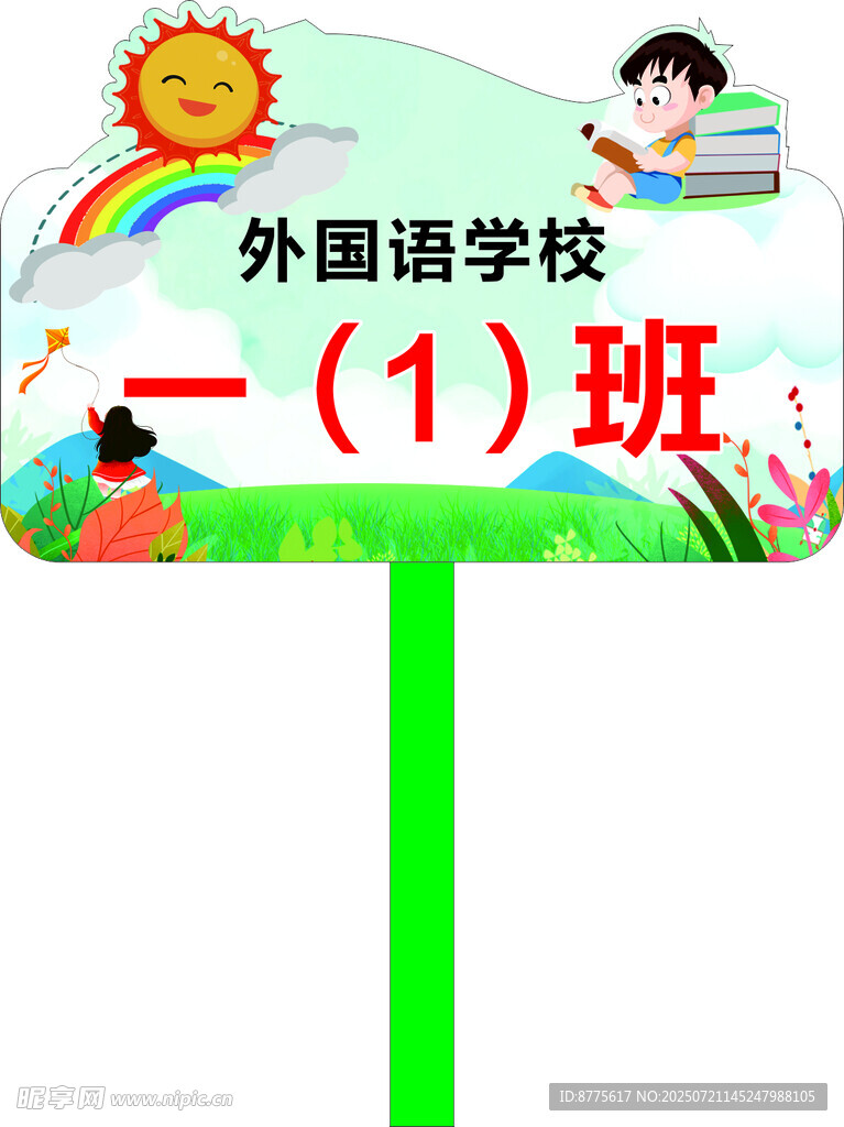 班级手举牌