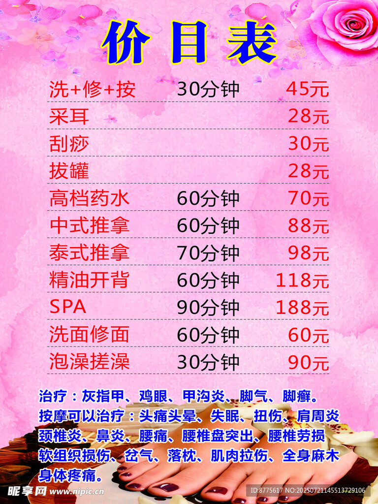 足浴价目表