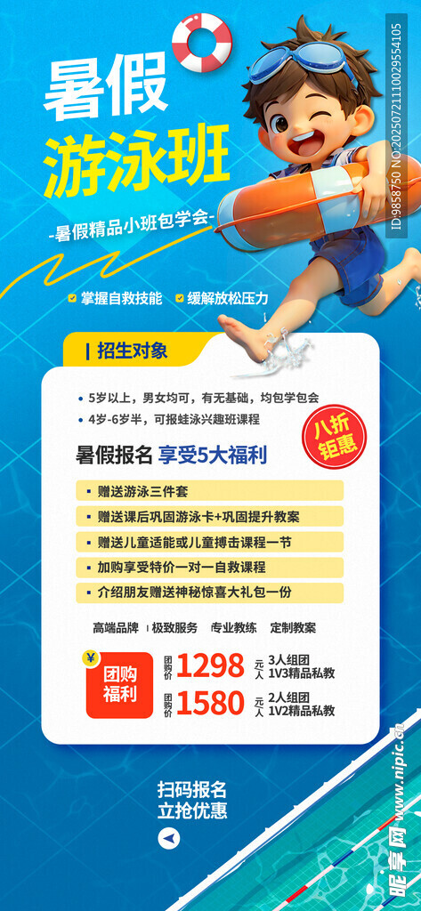 儿童游泳课报名宣传页