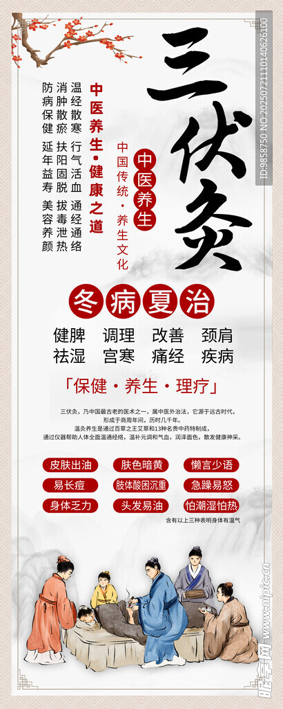 三伏贴宣传海报