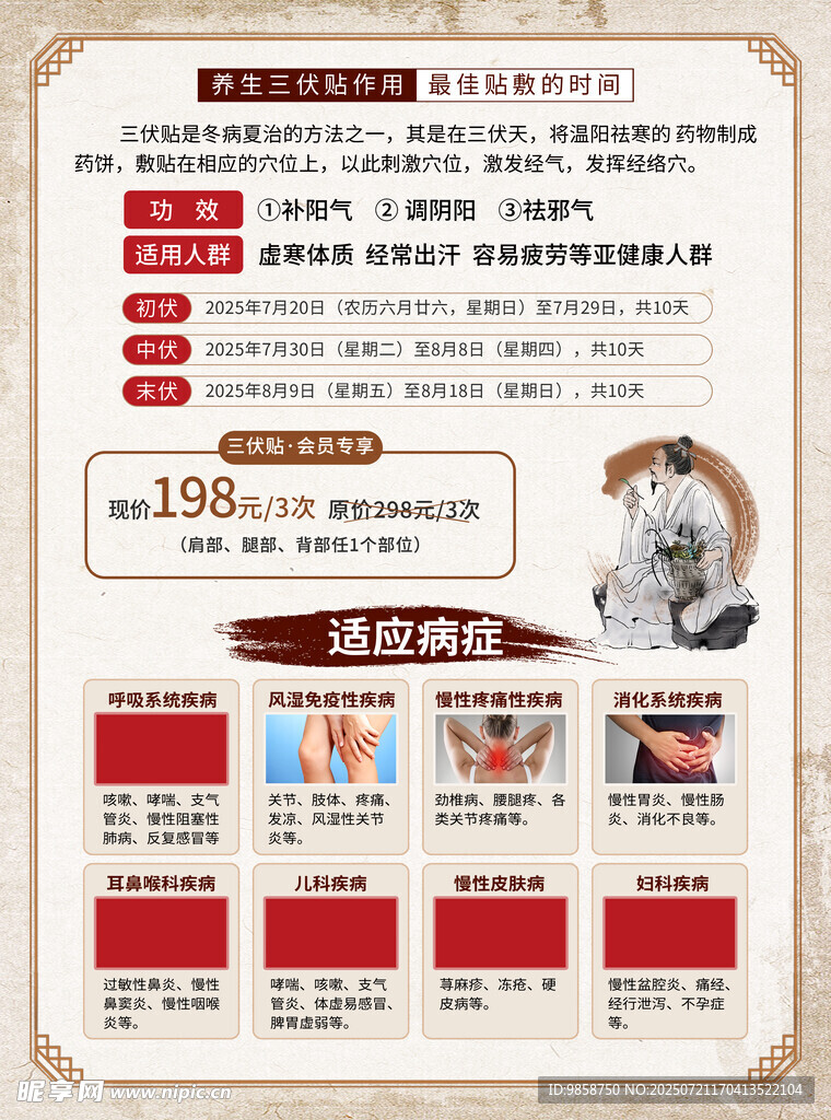 三伏贴海报