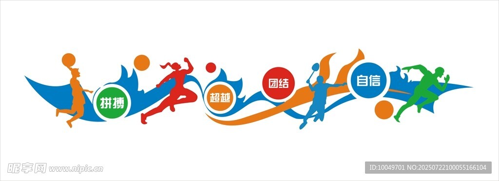 运动围墙