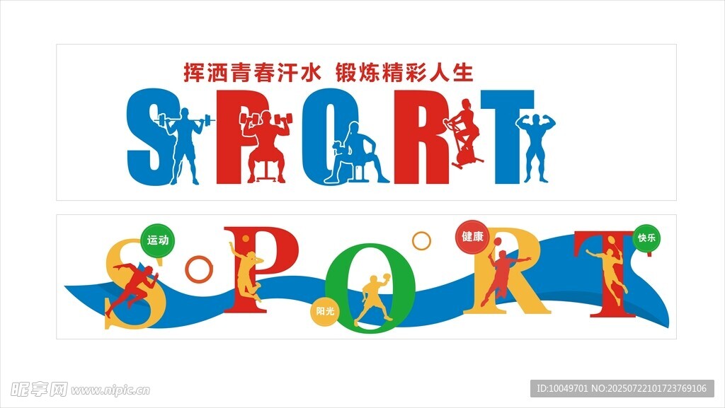 运动围墙 字母