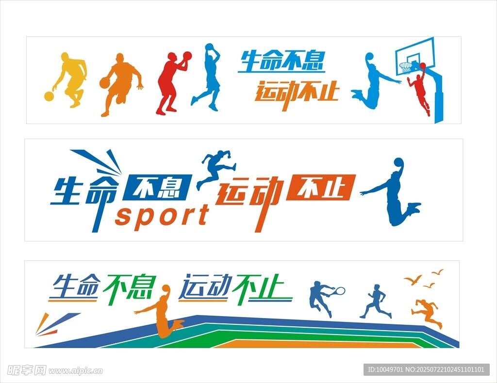 生命不息 运动不止