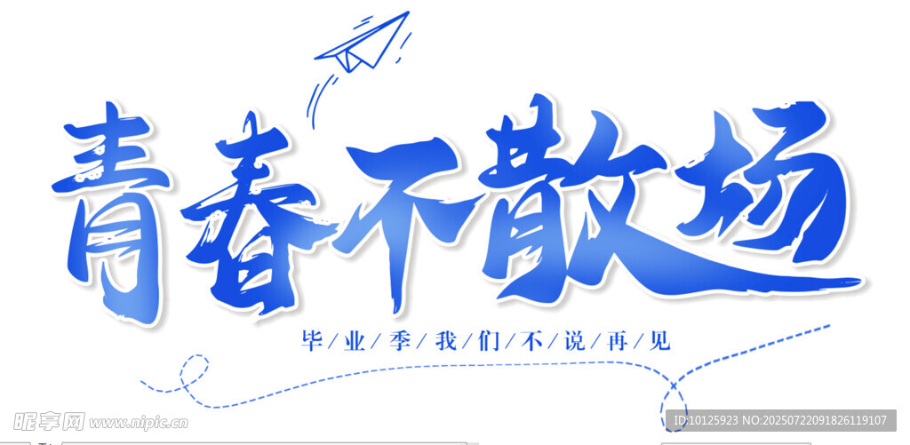 青春不散场艺术字设计