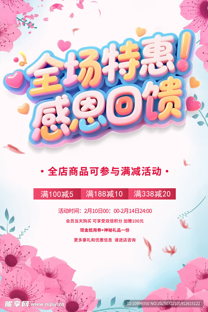 全场特惠感恩回馈海报