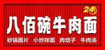 八佰碗牛肉面 24小时
