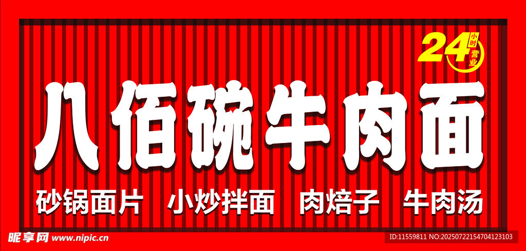 八佰碗牛肉面 24小时