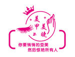 美甲美睫艺术字
