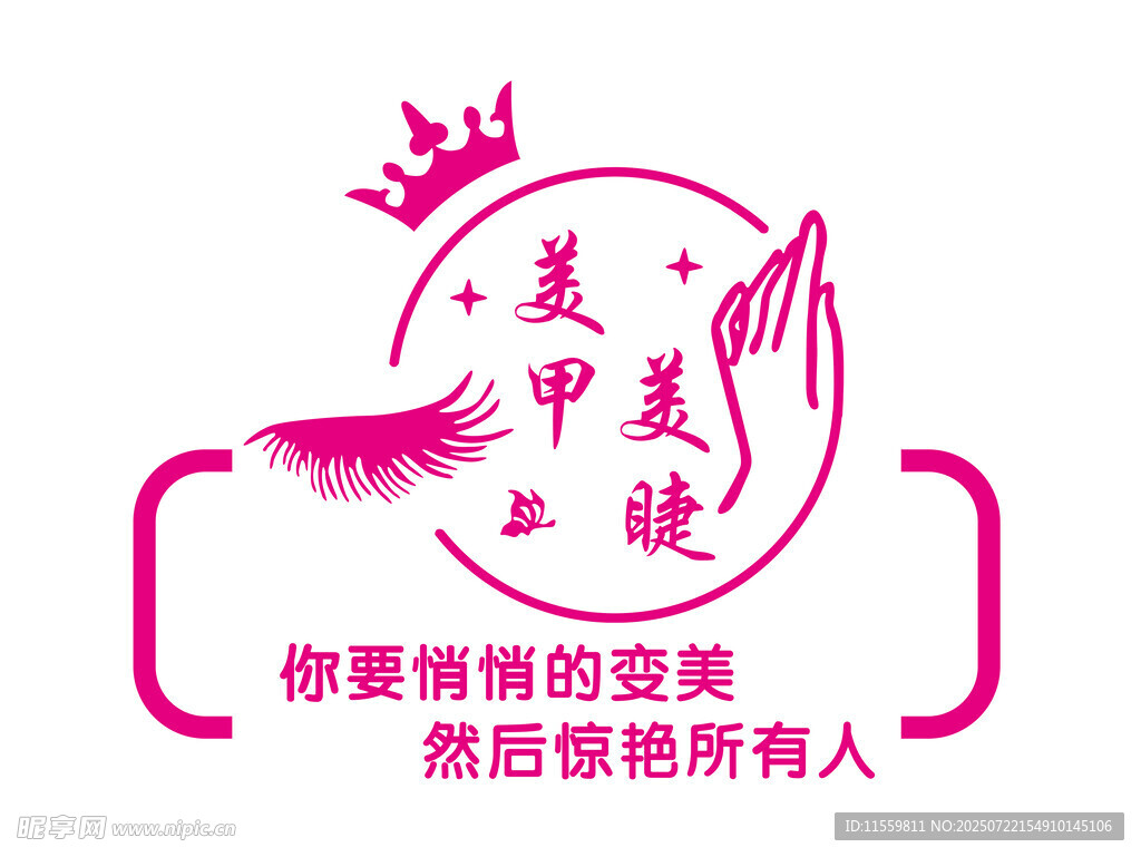 美甲美睫艺术字