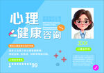 心理健康咨询宣传海报