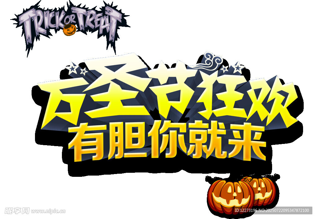 万圣节狂欢活动等你来