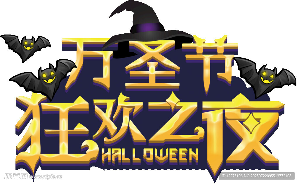 万圣节狂欢夜海报
