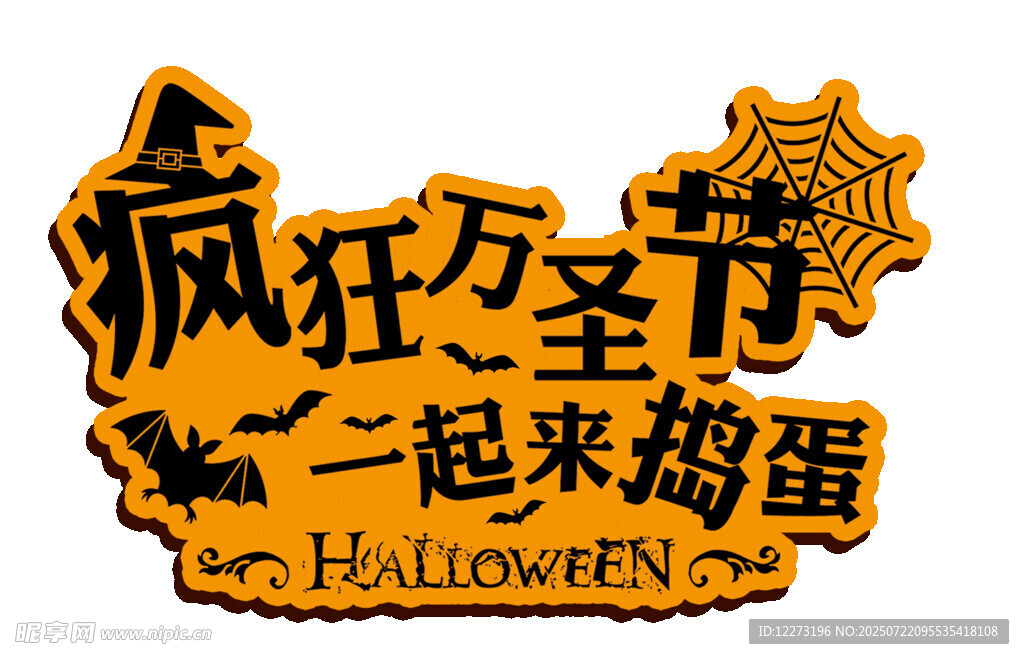 疯狂万圣节一起来捣蛋