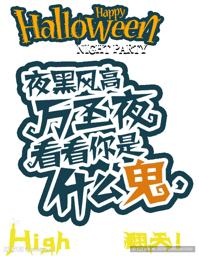 万圣节夜嗨翻天
